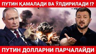 ПУТИННИ ҚАМАШ ЙЎЛИ ТОПИЛДИ | ПУТИН ДОЛЛАРНИ ПАРЧАЛАМОҚЧИ