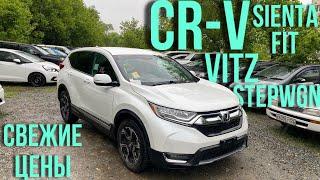 АВТО ИЗ ЯПОНИИ | CR-V | FIT | STEPWGN | VITZ | SIENTA Наших клиентов.