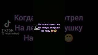 Когда посмотрел на другую девушку 