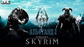 АЛЬФТАНД 237 The Elder Scrolls V: Skyrim