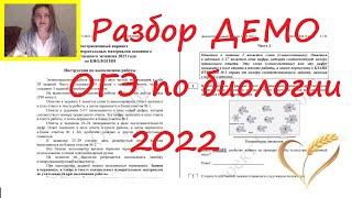 ДЕМО ОГЭ по биологии 2022 на Пшеничных)