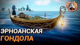 ArcheAge. Эрноанская гондола. Обзор