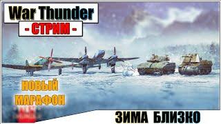 War Thunder - СКОРО ОПЕРАЦИЯ ЗИМА