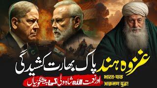 Pakistan vs India War | Is Ghazwa-e-Hind Near? | Naimatullah Shah Wali’s Shocking Prophecies