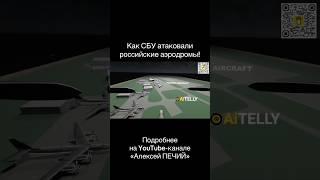 Как Украина атаковала российские аэродромы?