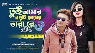 তুই আমার দুটি চোখের তারা রে ৩ | Tui Amar Duti Chokher Tara Re 3 | SA Apon | Tiktok  Song 2023