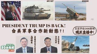 【王定宇在308高地】20241107  President Trump is back!台美軍事合作新動態?! FT.Tony Hu 胡振東