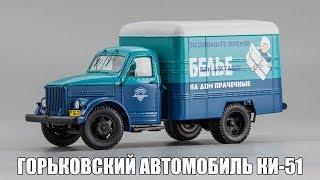 Горьковский автомобиль КИ-51 "Прачечные" || DiP Models || Масштабная модель 1:43