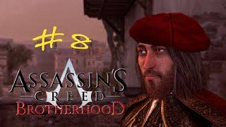 Assassins Creed Brotherhood #8. Леонардо да Винчи.