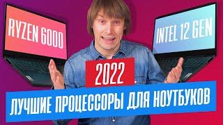 ЛУЧШИЕ ПРОЦЕССОРЫ для НОУТБУКОВ в 2022 году