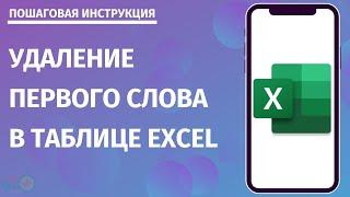 Удаление первого слова в таблице Excel