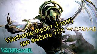 Warframe Фрост - Frost где выбить ?!?!?!?!?!?!?!!?!!?!