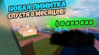 НОВАЯ И САМАЯ ДОРОГАЯ ЛИМИТКА??? | ROBLOX JAILBREAK