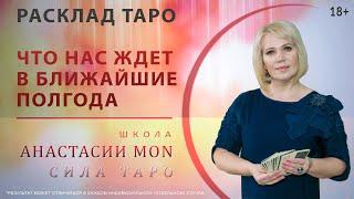 Что нас ждет в ближайшие полгода \\ Таро \\ Анастасия MON \\ Школа "Сила таро"