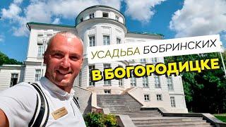 Усадьба Бобринских в Богородицке