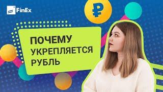 Почему укрепляется рубль и стоит ли покупать доллары?