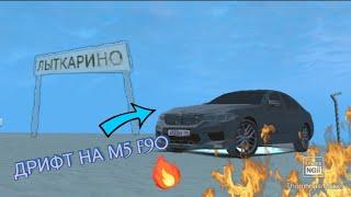 НОЧНОЙ ДРИФТ НА BMW M5 F90 ПО ЛЫТКАРИНО Black Russia Cherry 