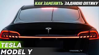 Замена задней оптики Tesla Model Y | Своими руками