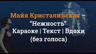 Майя Кристалинская – Нежность караоке минус (без голоса)