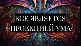 МИР - ЭТО ТВОЕ КИНО. ВСЕ ЯВЛЯЕТСЯ ПРОЕКЦИЕЙ УМА. Роберт Адамс