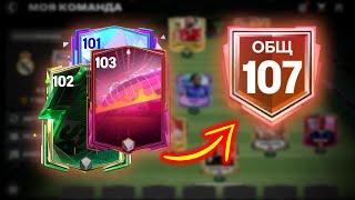 УНИЧТОЖАЮ старый СОСТАВ ради 107 OVR - FC MOBILE 25: Squad Upgrade Team ПРОКАЧКА СОСТАВА