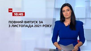 Новини України та світу | Випуск ТСН.16:45 за 3 листопада 2021 року