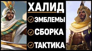 ТЕСТИМ ХАЛИДА! НОВЫЙ БОЕЦ MOBILE LEGENDS:BANG BANG / МОБАЙЛ ЛЕГЕНДС