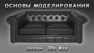 Основы моделирования в 3Ds Max ( Диван )