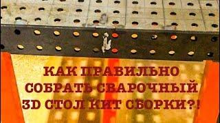 КАК ПРАВИЛЬНО СОБРАТЬ СВАРОЧНЫЙ 3D СТОЛ КИТ СБОРКИ, ЧТОБЫ НЕ ПОВЕЛО?!