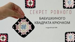 РОВНЫЙ БАБУШКИН КВАДРАТ | ПОДРОБНЫЙ МАСТЕР-КЛАСС ДЛЯ НОВИЧКОВ |