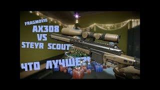 БАТЛ Steyr Scout VS AX308