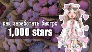 заработала 1,000 STARS за день*everskies challenge*