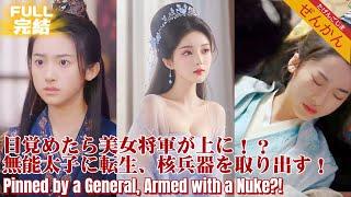 【完结】睁眼竟见冷艳女将衣衫半解！穿越成废太子，小伙反手掏出核弹图纸！朝堂之上他冷笑：皇兄，时代变了！