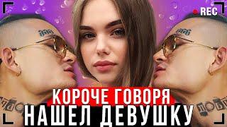 КОРОЧЕ ГОВОРЯ, НАШЕЛ ДЕВУШКУ! [От первого лица] – МОЙ ПЕРВЫЙ РАЗ