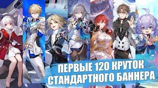 Первые 120 круток стандартного баннера(включая новичка) / F2P аккаунт | Honkai: Star Rail