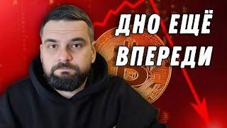 Где будет Локальное Дно по Bitcoin и Когда разворот Рынка / Доминация и Эфир