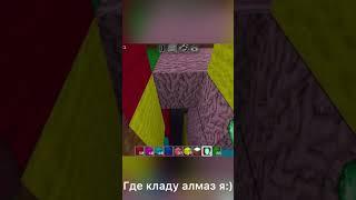 Где кладут алмаз нормальние люди/где кладу я:)#minekraft #multicraft #майнкрафт #minecraftwork