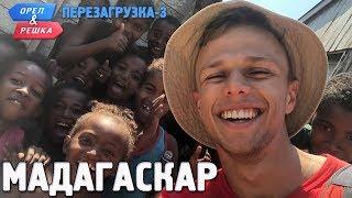 Мадагаскар. Орёл и Решка. Перезагрузка-3 (Russian, English subtitles)