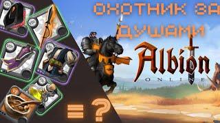 Albion Online - Билд "ОХОТНИК ЗА ДУШАМИ" (Сольники) + РОЗЫГРЫШ