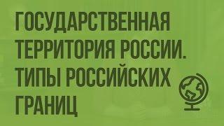 Государственная территория России. Типы российских границ. Видеоурок по географии 8 класс