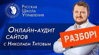 Разбор! Как повысить конверсию сайта | Николай Титов