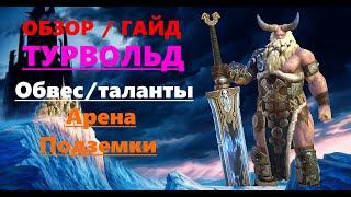 RAID Shadow Legends: Обзор / Гайд Турвольд