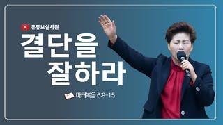 결단을 잘하라(마7:13-20) 2024.10.20 주일 오전10시30분 #김록이목사 #실천사역전문연구원 #그레이스힐링교회