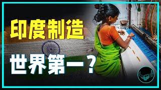 人口红利？美国撑腰？取代中国？揭秘印度制造业大骗局｜奇葩帝国16｜投研双杰