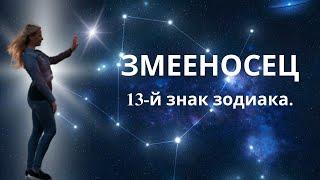 ЗМЕЕНОСЕЦ 13-й знак зодиака...