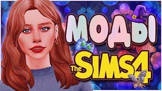 ТОП МОДОВ ДЛЯ THE SIMS 4 | SIMS 4 MODS | НУЖНЫЕ МОДЫ ДЛЯ СИМС 4