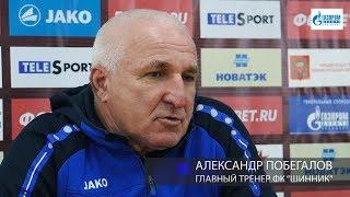 Оренбург 1:0 Шинник. Пресс-конференция. Александр Побегалов