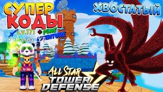 ХВОСТАТЫЙ НАРУТО и КОД на ГЕМЫ  All Star Tower Defense - Роблокс Аниме Товер Дефенс - ASTD