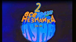 все грехи Незнайка на Луне 2