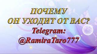 ПОЧЕМУ ОН УХОДИТ ОТ ВАС? (Общий таро расклад)